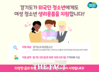  경기도, 청소년 생리용품 지원 외국인 확대