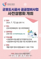  군포도시공사, '2024년 공공정비 사업 사전설명회' 12일 개최