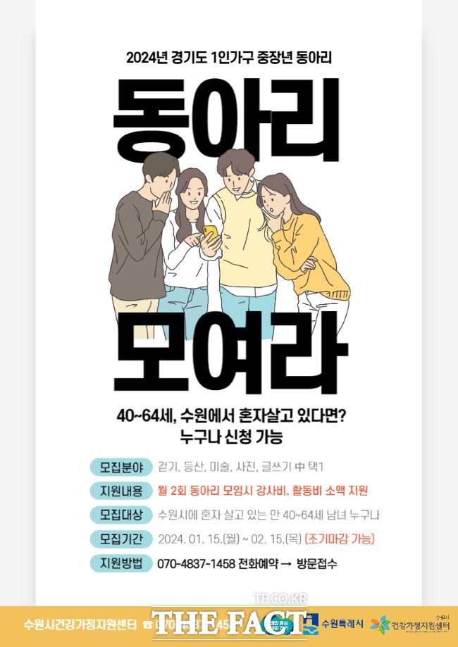 수원시의 1인 가구 중장년 모임인 수다살롱 홍보물./수원시