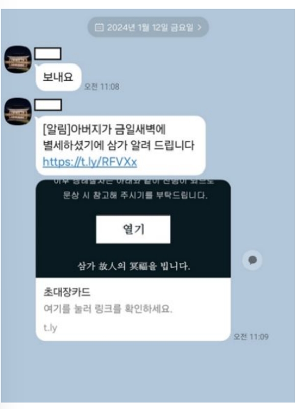  'URL 절대 클릭 마세요' 금융위 직원에 발송된 부고 문자, 알고 보..