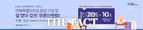 장수몰에서 2024년 갑진년 설맞이 20%에 전북특별자치도 출범 기념 10%를 더해 30%의 “값진” 할인 이벤트를 한다.