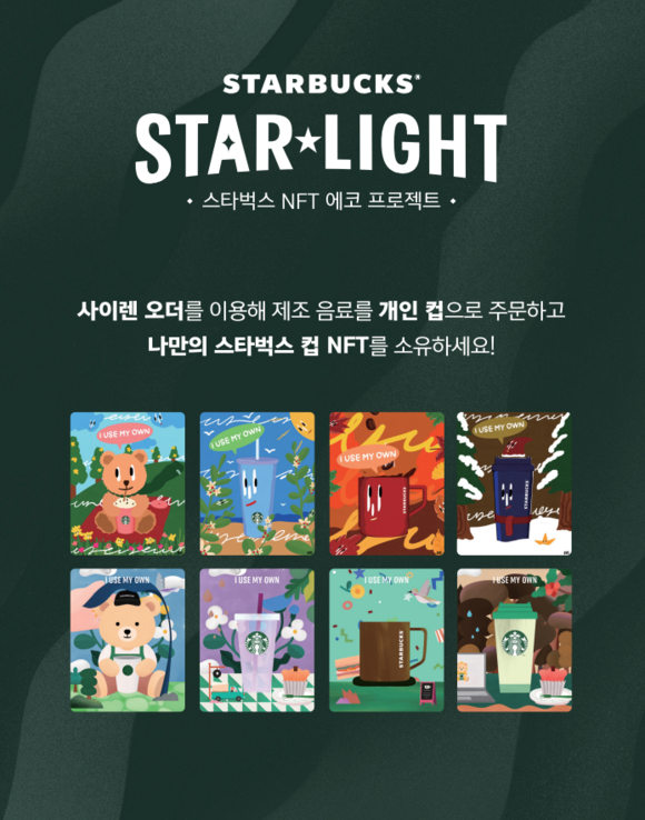 스타벅스코리아 STARBUCKS STAR★LIGHT 행사 대표 이미지 /스타벅스코리아