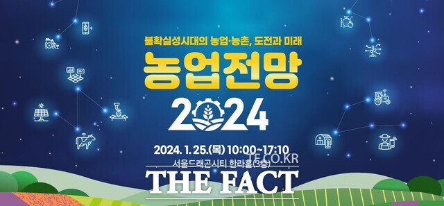 한국농촌경제연구원(KREI)은 오는 25일 서울드래곤시티 한라홀에서 농업전망 2024 대회를 개최한다. / 농촌경제연구원