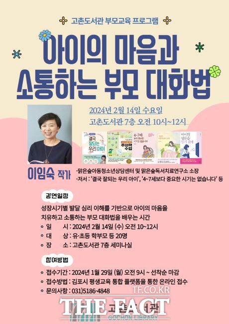 아이의 마음과 소통하는 부모 대화법 특강 포스터/김포시고촌도서관