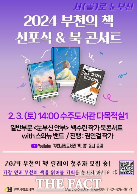 2024년 부천의 책 선포식 & 북콘서트 개최 홍보 포스터/부천시