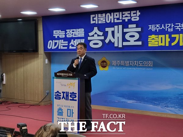 송재호 국회의원이 18일 출마기자회견을 갖고 재선 도전을 공식화했다.