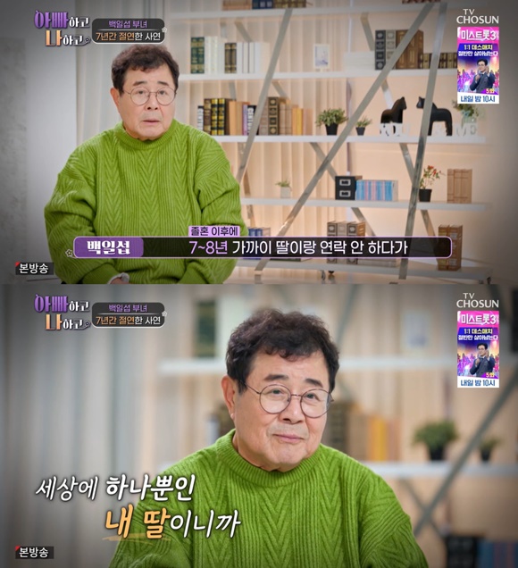 배우 백일섭이 딸과 7년 가까이 연락하지 않는다고 밝혔다. /TV조선 방송화면 캡처