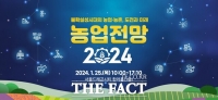  한국농촌경제연구원, '농업전망 2024' 대회 개최