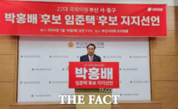  박홍배 부산 서·동구 예비후보, 임준택 지지선언