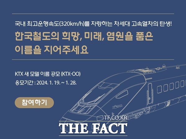 코레일은 올해 새롭게 선보이는 KTX의 열차 이름을 대국민 공모한다. / 코레일