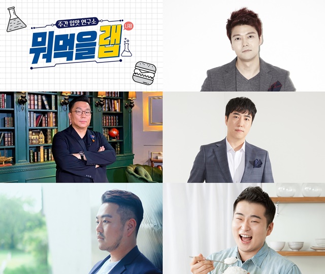 MBC 새 파일럿 예능프로그램 주간 입맛 연구소 뭐먹을랩(Lab)이 2월 중 방영된다. /MBC