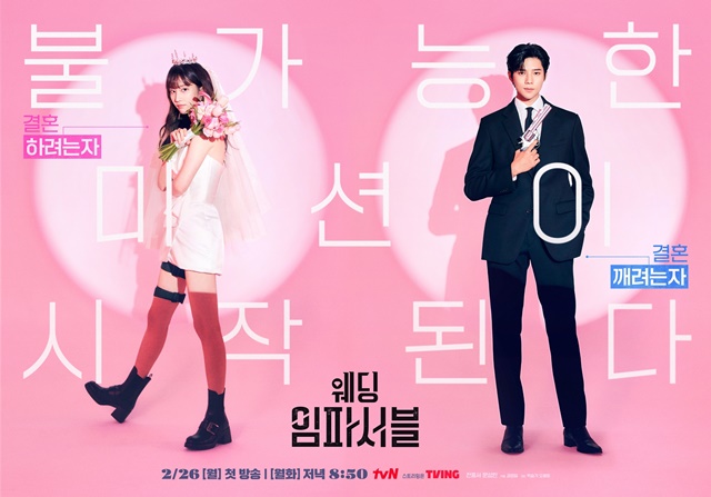 배우 전종서와 문상민의 러블리한 모습을 담은 tvN 새 월화드라마 웨딩 임파서블 포스터가 공개됐다. /tvN
