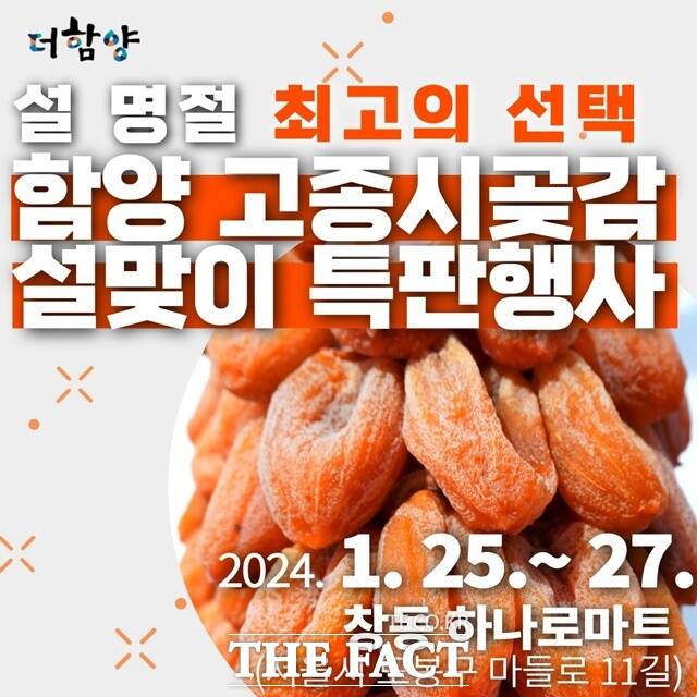 함양고종시곶감 서울 특판행사/함양군