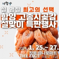  '함양고종시곶감·농특산물' 서울 창동서 설맞이 특판행사