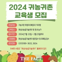  화성시 귀농귀촌 무료 교육생 모집