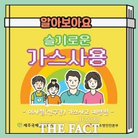  제주 전통이사철 '신구간'…가스 안전사고 주의보 발령