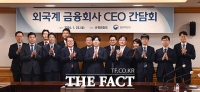  금융위, 외국계 금융회사 CEO 간담회 개최 [TF사진관]