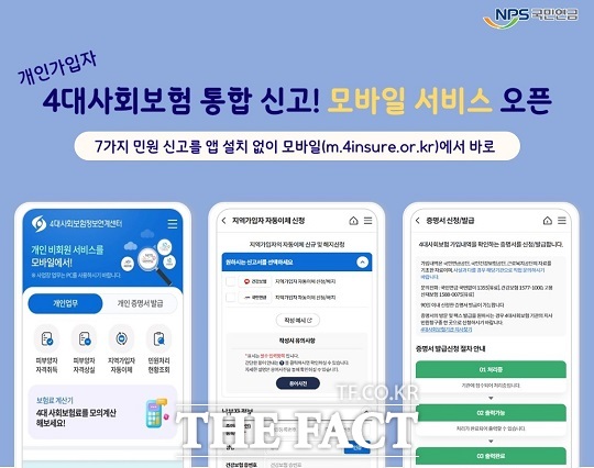 국민연금공단이 4대사회보험정보연계센터 누리집에서만 할 수 있었던 전자민원 신고·신청을 모바일에서도 할 수 있도록 개선했다./국민연금공단