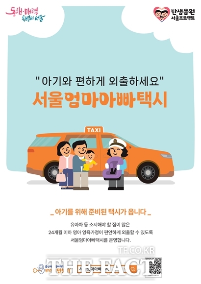 올해부터 아기와 편한 외출을 할 수 있도록 돕는 서울엄마아빠택시를 서울 어디서나 이용할 수 있다. 서울엄마아빠택시 홍보물. /서울시