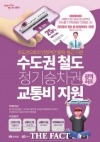  수도권 통근·통학 천안시민 정기승차권 지원...연간 최대 100만원