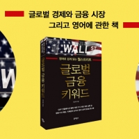  [TF신간] 서학 개미들, 묻지마 투자 주의보…'글로벌 금융 키워드'로 흐름 읽는다