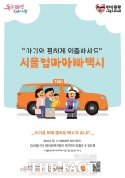  아기와 편한 외출 돕는 '엄마아빠택시' 서울 전역 확대