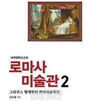  격동의 로마사 명화로 풀어낸 화제의 책… ‘로마사 미술관 1‧2’