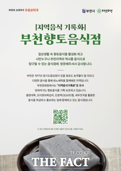 향토음식점 사업 포스터./부천문화원