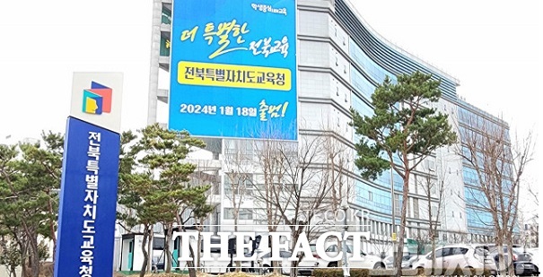 전북교육청이 새학기를 앞두고 ‘2024년 과별 주요 기본(사업)계획’을 도내 각급 학교에 일괄 안내했다.