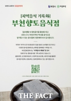  부천문화원, '부천향토음식점' 10개 점포 선정