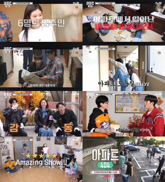 tvN 새 예능프로그램 아파트404 제작진이 2차 티저 영상을 공개하며 큰 웃음을 예고했다. /tvN 티저영상 캡처