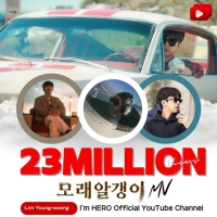  임영웅 '모래 알갱이' MV 2300만 뷰…영화 '소풍' 삽입곡