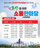  오산시, '백년동행 소통한마당' 8개 동 순회 개최
