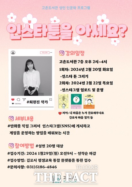 독서문학 진흥프로그램 ‘인스타툰 아세요?’ 포스터./고촌도서관