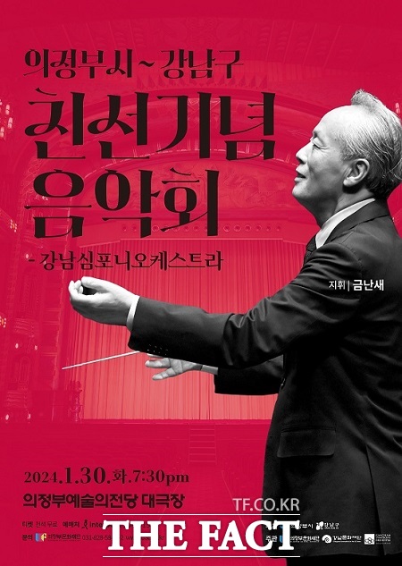 의정부시-강남구 친선기념 음악회 포스터. /의정부시
