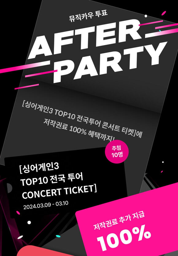 음악수익증권 플랫폼 뮤직카우는 오는 31일까지 애프터파티 이벤트를 진행하고, 최대 1만 원의 저작권료 혜택과 싱어게인3 TOP10 전국투어 콘서트 티켓을 제공한다./뮤직카우
