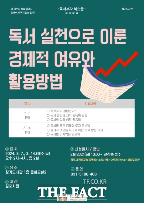 ‘독서 실천으로 이룬 경제적 여유와 활용방법’ 포스터./장기도서관