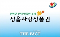  ‘정읍사랑상품권’ 1분기 발행액 200억원 ‘조기 완판’ 예상