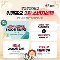  정읍형 공공배달앱 ‘위메프오’ 설 명절 고객감사 할인행사