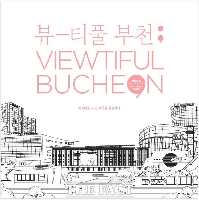 컬러링북 VIEWTIFUL BUCHEON 표지./부천시