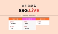  SSG닷컴, 선물용 인기 화장품 할인…'뷰티 쓱세일' 개최