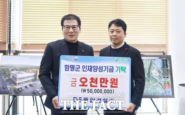 DS종합건설이 함평군 인재 양성 기금으로 5000만 원을 출연했다. / 함평군