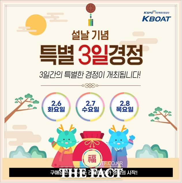 설날 기념 특별 3일 경정 안내 이미지.