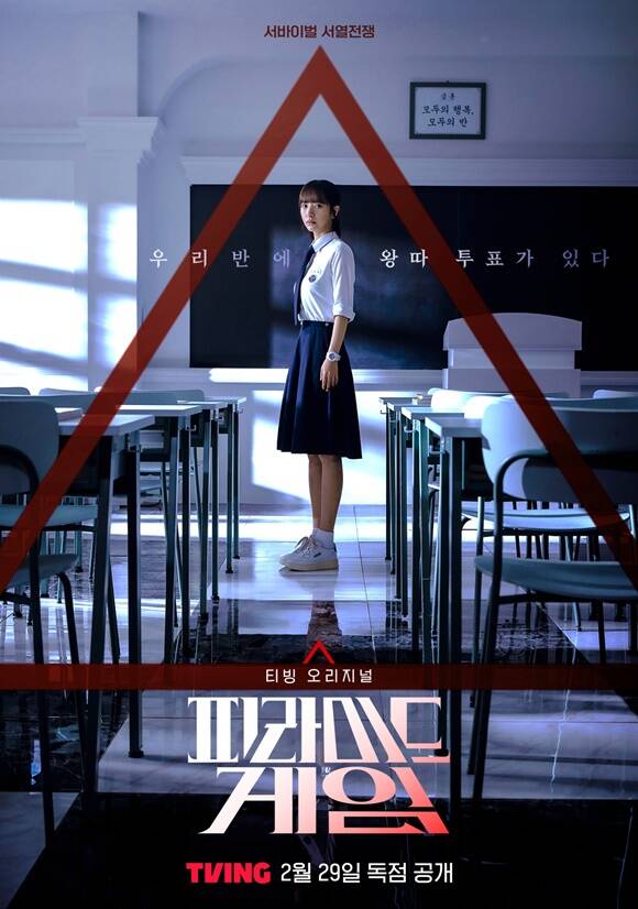 피라미드 게임 제작진은 극 중 성수지 역을 맡은 김지연의 모습이 담긴 티저 포스터를 공개했다. 작품은 2월 29일 티빙에서 공개된다. /티빙