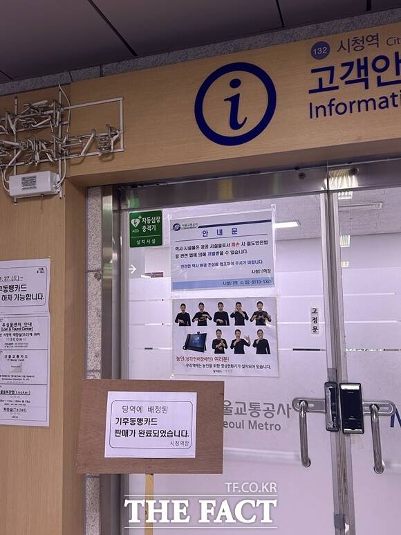 30일 오후 서울 지하철 1호선 시청역 고객안내실에 기후동행카드 판매 완료 안내문이 붙어있다.