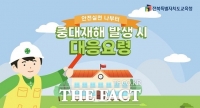  전북자치교육청, 중대재해예방 교육자료, 애니메이션 영상 보급