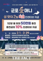  충전 시 최대 5만원 추가…군포시, '군포愛머니' 설맞이 이벤트