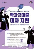  서울시, 학자금 대출이자 지원 2500명↑…신용회복도 지원