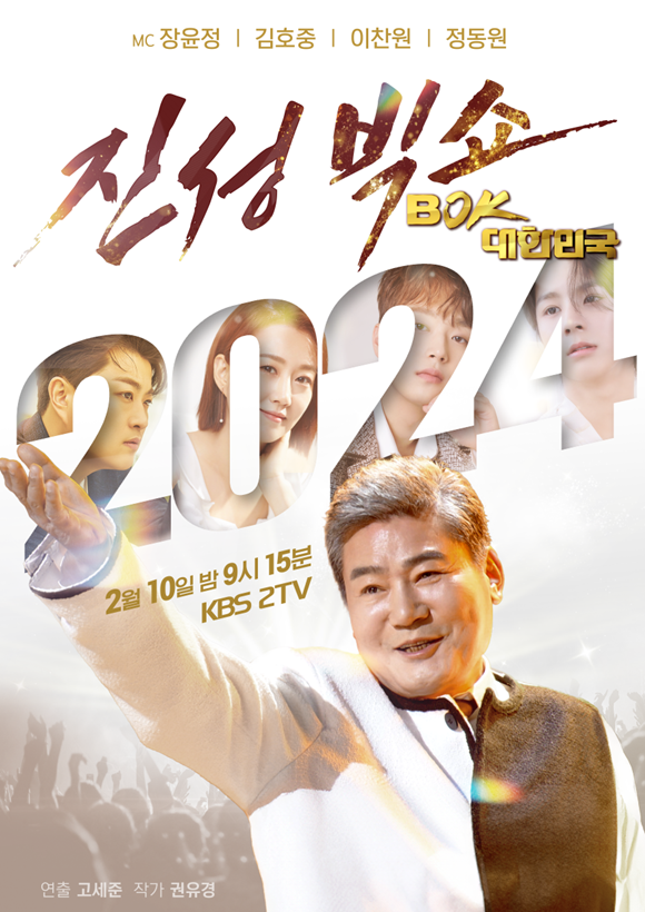KBS2 설특집 진성빅쇼 BOK(복), 대한민국은 2월 10일 밤 9시 15분에 방송된다. /KBS