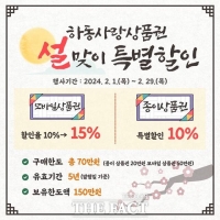  설맞이 하동상품권 20억 발행…모바일 상품권 10%→15% 할인율 상향